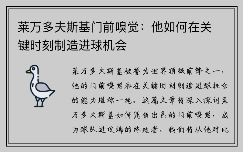 莱万多夫斯基门前嗅觉：他如何在关键时刻制造进球机会