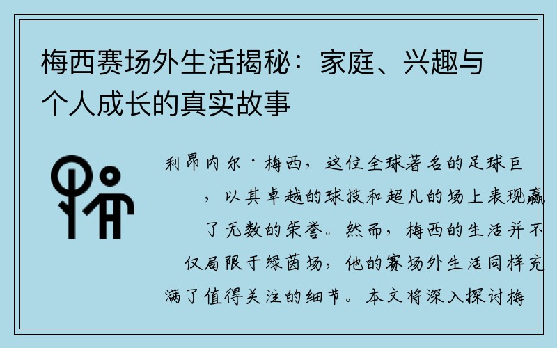 梅西赛场外生活揭秘：家庭、兴趣与个人成长的真实故事