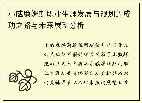 小威廉姆斯职业生涯发展与规划的成功之路与未来展望分析