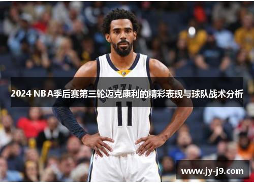 2024 NBA季后赛第三轮迈克康利的精彩表现与球队战术分析