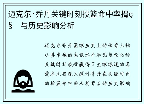 迈克尔·乔丹关键时刻投篮命中率揭秘与历史影响分析