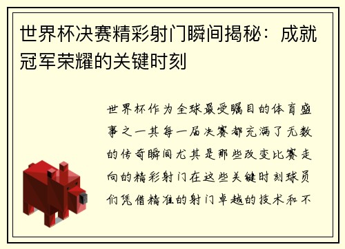 世界杯决赛精彩射门瞬间揭秘：成就冠军荣耀的关键时刻