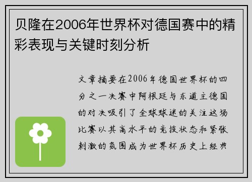 贝隆在2006年世界杯对德国赛中的精彩表现与关键时刻分析