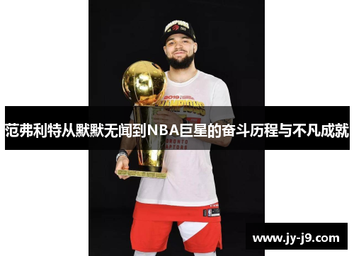 范弗利特从默默无闻到NBA巨星的奋斗历程与不凡成就