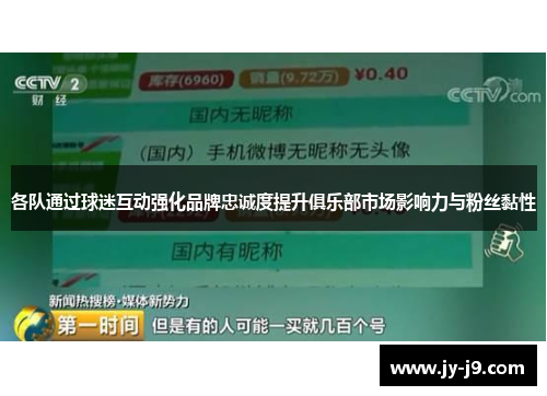 各队通过球迷互动强化品牌忠诚度提升俱乐部市场影响力与粉丝黏性