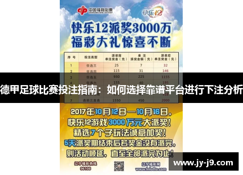 德甲足球比赛投注指南：如何选择靠谱平台进行下注分析