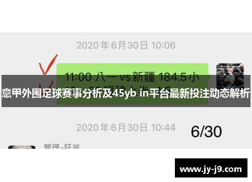 意甲外围足球赛事分析及45yb in平台最新投注动态解析