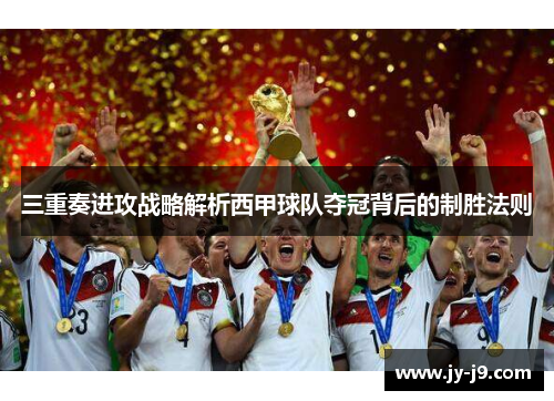 三重奏进攻战略解析西甲球队夺冠背后的制胜法则