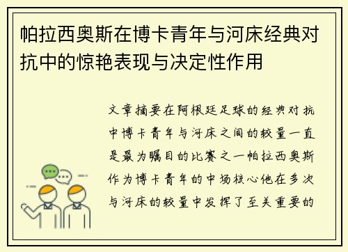 帕拉西奥斯在博卡青年与河床经典对抗中的惊艳表现与决定性作用