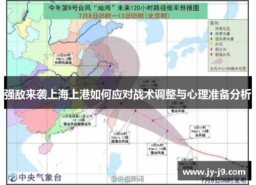 强敌来袭上海上港如何应对战术调整与心理准备分析