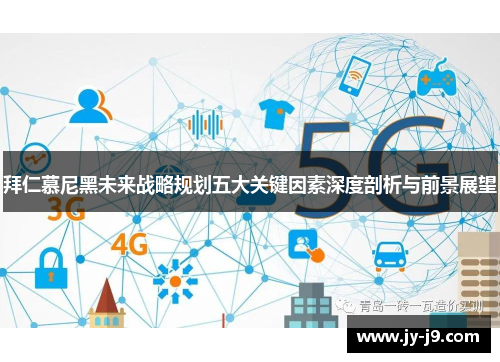 拜仁慕尼黑未来战略规划五大关键因素深度剖析与前景展望
