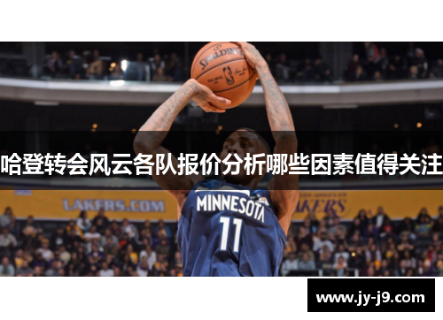 哈登转会风云各队报价分析哪些因素值得关注