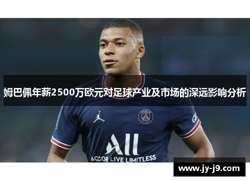 姆巴佩年薪2500万欧元对足球产业及市场的深远影响分析