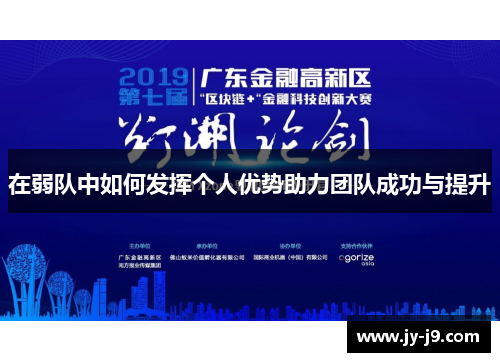 在弱队中如何发挥个人优势助力团队成功与提升