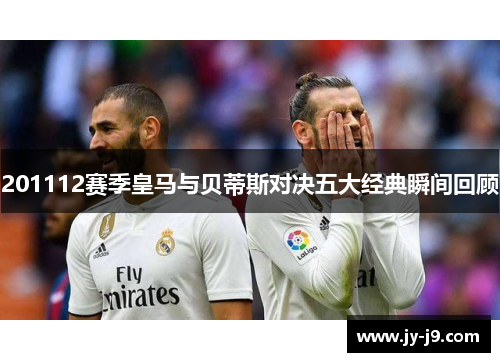201112赛季皇马与贝蒂斯对决五大经典瞬间回顾