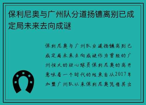 保利尼奥与广州队分道扬镳离别已成定局未来去向成谜