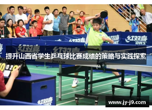 提升山西省学生乒乓球比赛成绩的策略与实践探索