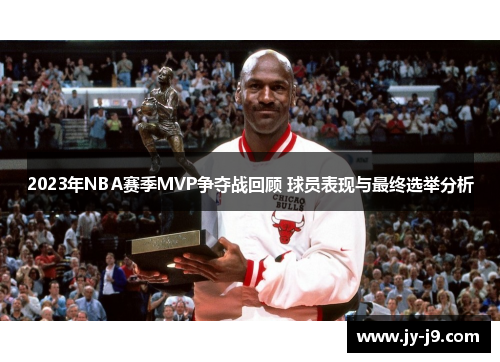 2023年NBA赛季MVP争夺战回顾 球员表现与最终选举分析
