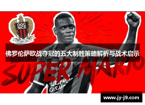 佛罗伦萨欧战夺冠的五大制胜策略解析与战术启示