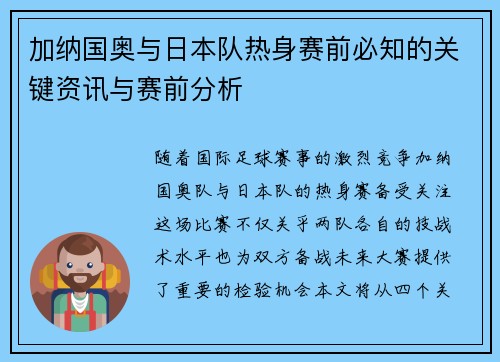 加纳国奥与日本队热身赛前必知的关键资讯与赛前分析