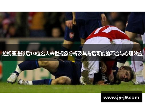 拉姆塞进球后10位名人去世现象分析及其背后可能的巧合与心理效应