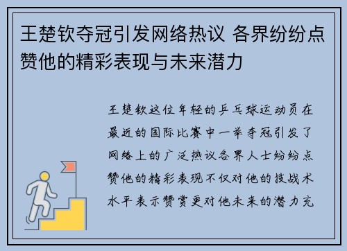 王楚钦夺冠引发网络热议 各界纷纷点赞他的精彩表现与未来潜力