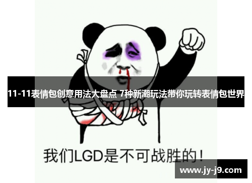 11-11表情包创意用法大盘点 7种新潮玩法带你玩转表情包世界