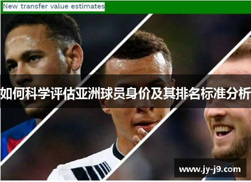 如何科学评估亚洲球员身价及其排名标准分析