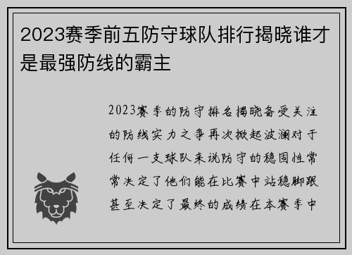 2023赛季前五防守球队排行揭晓谁才是最强防线的霸主