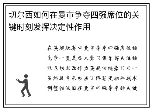 切尔西如何在曼市争夺四强席位的关键时刻发挥决定性作用