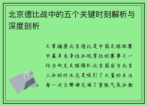 北京德比战中的五个关键时刻解析与深度剖析