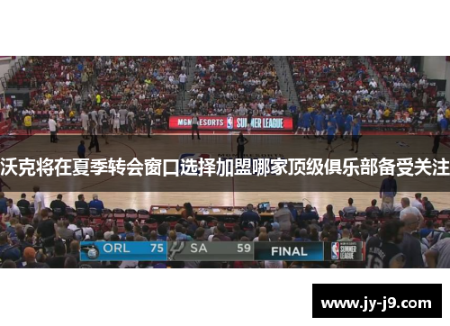 沃克将在夏季转会窗口选择加盟哪家顶级俱乐部备受关注