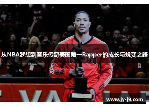 从NBA梦想到音乐传奇美国第一Rapper的成长与蜕变之路
