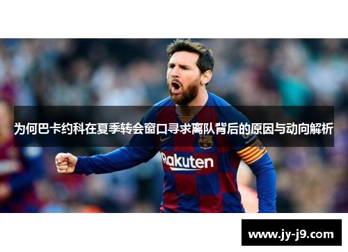 为何巴卡约科在夏季转会窗口寻求离队背后的原因与动向解析