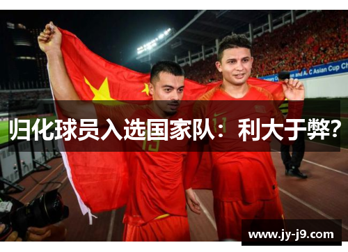 归化球员入选国家队：利大于弊？