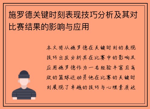 施罗德关键时刻表现技巧分析及其对比赛结果的影响与应用