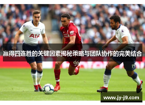 赢得四连胜的关键因素揭秘策略与团队协作的完美结合