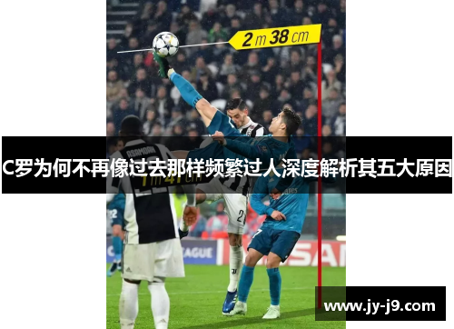 C罗为何不再像过去那样频繁过人深度解析其五大原因