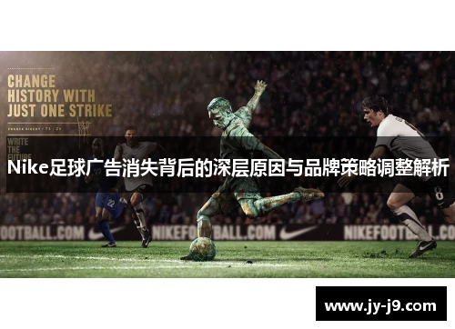 Nike足球广告消失背后的深层原因与品牌策略调整解析
