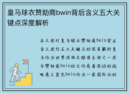 皇马球衣赞助商bwin背后含义五大关键点深度解析