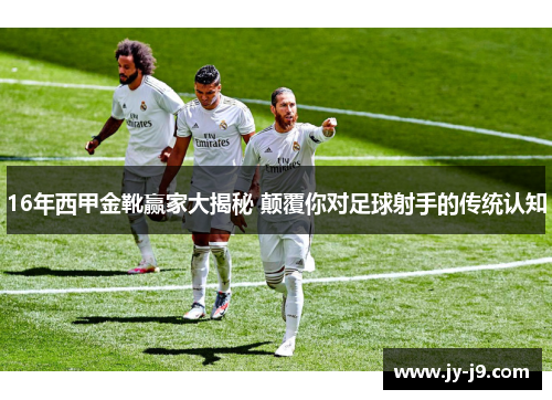 16年西甲金靴赢家大揭秘 颠覆你对足球射手的传统认知 16年西甲金靴赢家大揭秘 颠覆你对足球射手的传统认知