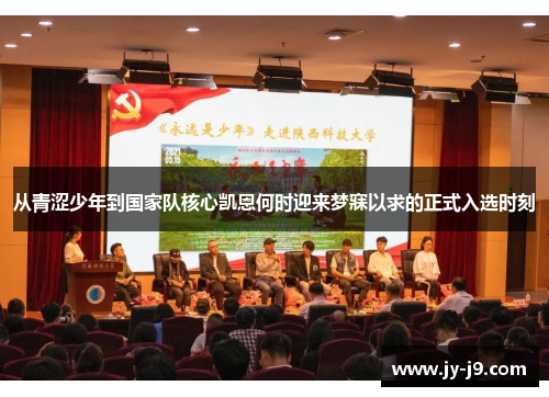 从青涩少年到国家队核心凯恩何时迎来梦寐以求的正式入选时刻