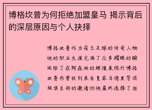 博格坎普为何拒绝加盟皇马 揭示背后的深层原因与个人抉择