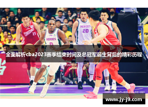 全面解析cba2023赛季结束时间及总冠军诞生背后的精彩历程