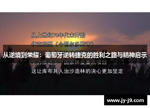 从逆境到荣耀：葡萄牙逆转捷克的胜利之路与精神启示