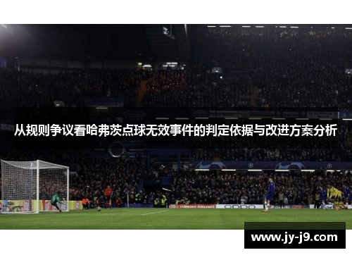 从规则争议看哈弗茨点球无效事件的判定依据与改进方案分析 从规则争议看哈弗茨点球无效事件的判定依据与改进方案分析