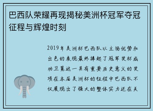 巴西队荣耀再现揭秘美洲杯冠军夺冠征程与辉煌时刻