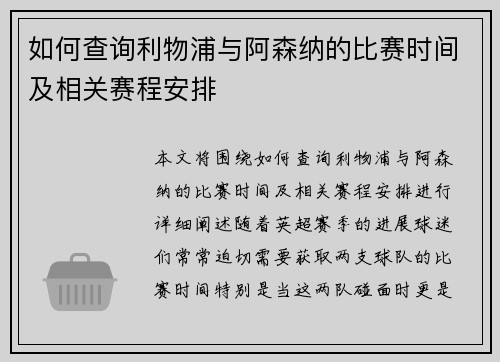 如何查询利物浦与阿森纳的比赛时间及相关赛程安排 如何查询利物浦与阿森纳的比赛时间及相关赛程安排