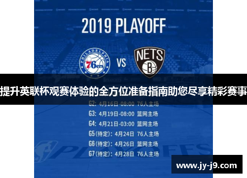 提升英联杯观赛体验的全方位准备指南助您尽享精彩赛事 提升英联杯观赛体验的全方位准备指南助您尽享精彩赛事