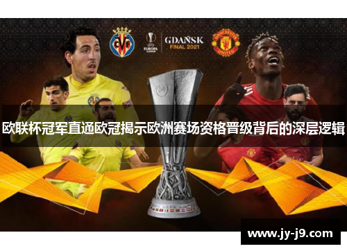 欧联杯冠军直通欧冠揭示欧洲赛场资格晋级背后的深层逻辑